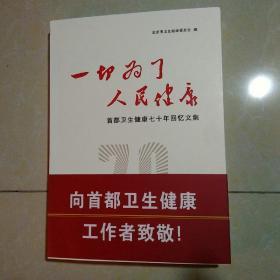 一切为了人民健康：首都卫生健康七十年回忆文集