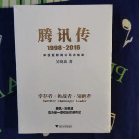 腾讯传1998-2016 中国互联网公司进化论