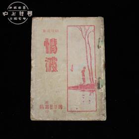 民国旧书：情波（顾明道著）