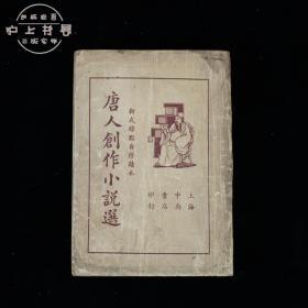 唐人创作小说选（1935年 上海中央书店印行）