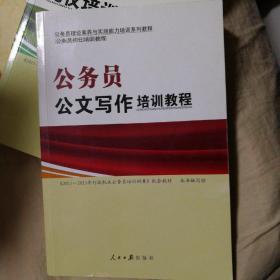 公务员公文写作培训教程