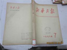 新华月报（1955.2、1955.5、1955.9-11、1961.8-9、1961.12、1962.5、1964.4、1966.4-6、1973.10-12、1974.5、1975.4、1975.12、1978.3-4、1978.7-9、1978.10、1978.12、1989.12）26册合售