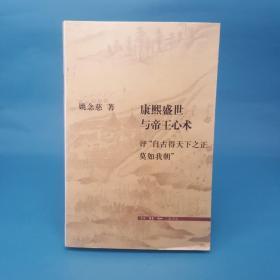 康熙盛世与帝王心术：评“自古得天下之正莫如我朝”