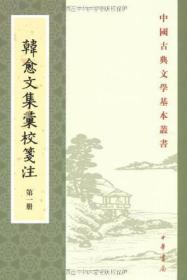 韩愈文集汇校笺注(7册)