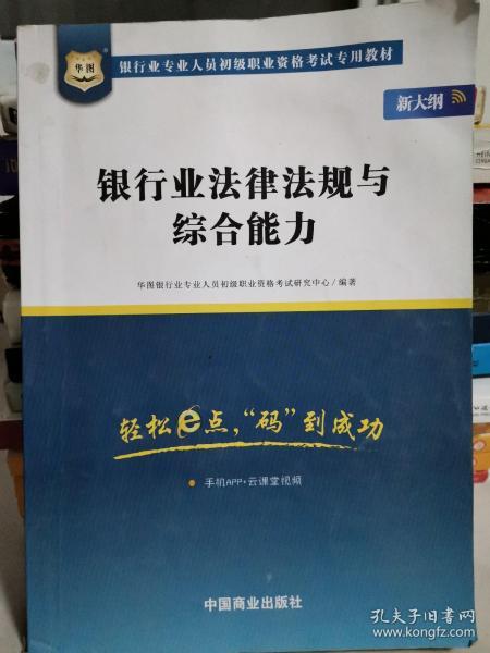 2017华图·银行业专业人员初级职业考试专用教材：银行业法律法规与综合能力（视频版）