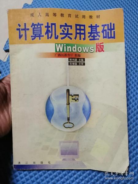 计算机实用基础【Windows版】