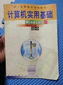 计算机实用基础【Windows版】