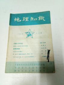 地理知识（1953年七月号）