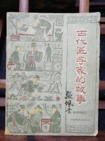 《古代医学家的故事》一版一印