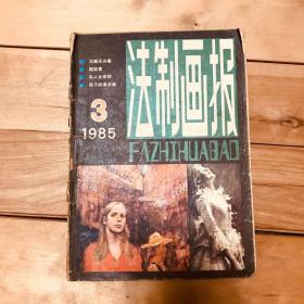 法制画报 1985年第3期