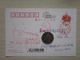 中国邮政明信片启东-吴江实寄喜迎十＊大 召开    2007