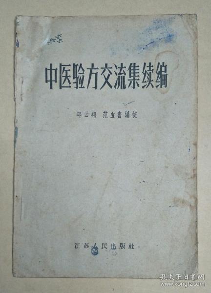 中医验方交流集续编 [ 品相看图自定 ]