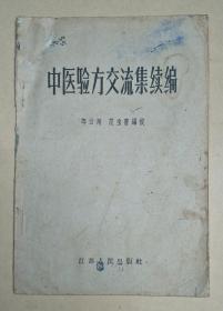 中医验方交流集续编 [ 品相看图自定 ]