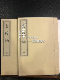 稀见民国神童名作】 民国刻本【息战论】民国神童江希张的著作，主要劝人们停止战争，爱好和平。他于民国四年年仅九岁时就撰写了此书。近全品，木刻本罕见