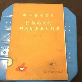 四川省图书馆馆藏解放前四川进步期刊题录 索引（初稿 油印本 馆藏书）