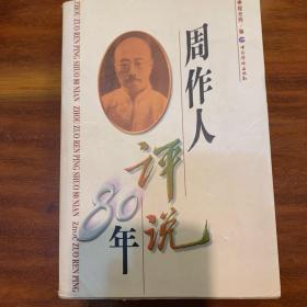 周作人评说80年