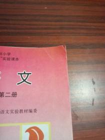 九年义务教育六年制小学“掌握方法整体发展”实验课本 语文 第二册 湛江市小学语文实验教材编委
1995年12月1版1印