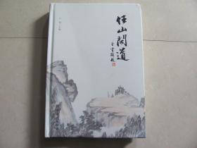 任山问道 签名本