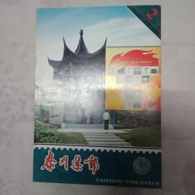 泰州集邮  2008年总第42期