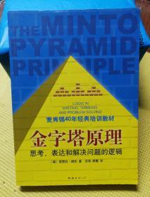 金字塔原理：思考、表达和解决问题的逻辑