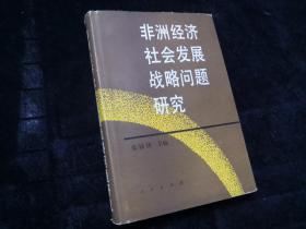 非洲经济社会发展战略问题研究【硬精装】仅印300册（作者签赠本）