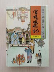 清末四大谴责小说——《官场现形记》   （全一册，春风文艺出版社1995年4月第1版第1次印刷，仅印10000册）