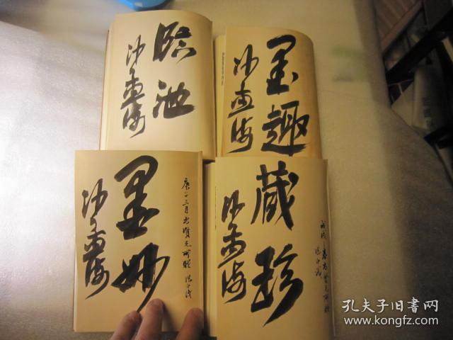 四本一套全，合售，布面软精装本，品好，昭和35年，1960年，日本正版，包顺丰，沙孟海签名本，吴昌硕印谱初集第一集、第二集、第三集、第四集全 吴昌硕印谱初辑、第二辑、第三辑、第四辑全 作者 : 松丸东鱼 出版社 : 白红社