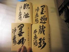 四本一套全，合售，布面软精装本，品好，昭和35年，1960年，日本正版，包顺丰，沙孟海签名本，吴昌硕印谱初集第一集、第二集、第三集、第四集全 吴昌硕印谱初辑、第二辑、第三辑、第四辑全 作者 : 松丸东鱼 出版社 : 白红社