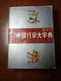 中国行草大字典