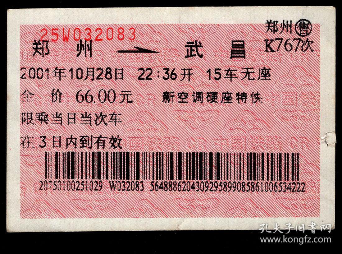 ［红底纹软纸火车票07Z/站名票/车次票/生日票/趣味票］郑州铁路局/郑州K337次至武昌（0887）2006.09.05/新空调硬座快速。如果能找到一张和自己出生地、出生时间完全相同的火车票真是难得的物美价廉的绝佳纪念品！