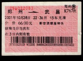 ［红底纹软纸火车票07Z/站名票/车次票/生日票/趣味票］郑州铁路局/郑州K767次至武昌（2083）2001.10.28/新空调硬座特快。如果能找到一张和自己出生地、出生时间完全相同的火车票真是难得的物美价廉的绝佳纪念品！
