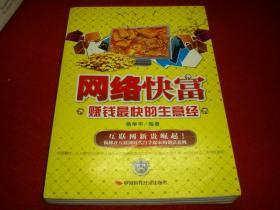 网络快富 赚钱最快的生意经 ,杨学平 著,中国时代经济 出  版社        一版一印