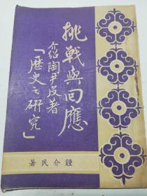 挑战与回忆 民国40年初版钟介民著稀见书品好低价转