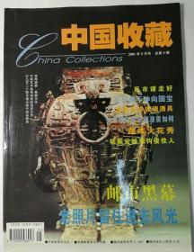 中国收藏2001年5月号