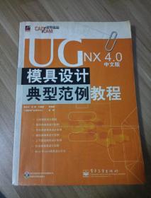 UG NX4.0中文版模具设计典型范例教程