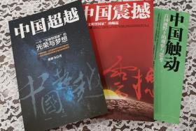 中国震撼三部曲：中国震撼·中国触动·中国超越（套装共3册）全新 未开封