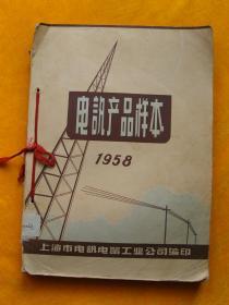 电讯产品样本1958年