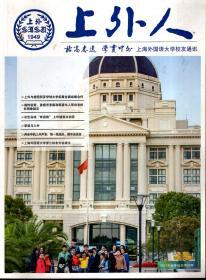 上外人季刊2016年总第11、12期.2册合售