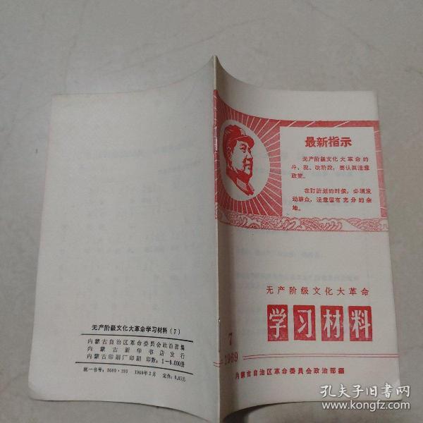 无产阶级*****学习材料1969年7