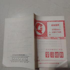 无产阶级*****学习材料1969年6