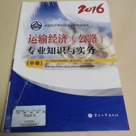 中级经济师2016教材：运输经济(公路)专业知识与实务(中级)