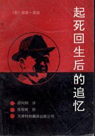 起死回生后的追忆 关于人的机体死后残留意识活动的研究