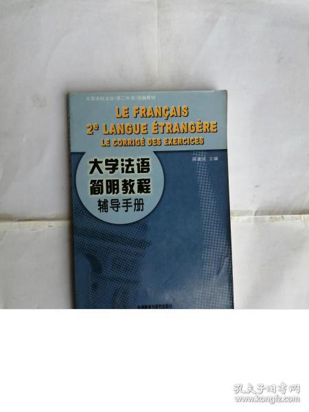 大学法语简明教程辅导手册