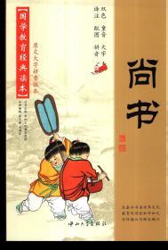 国学教育经典读本：诗经、孟子、尚书、唐诗三百首、中医养生启蒙、易经、老子庄子选、学庸论语、孝弟三百千、莎士比亚戏剧故事（原文大字拼音版本）.10册合售