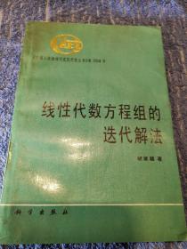 线性代数方程组的迭代解法