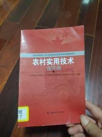 农村实用技术连环画(农村开展深入学习实践科学发展观活动辅助资料)