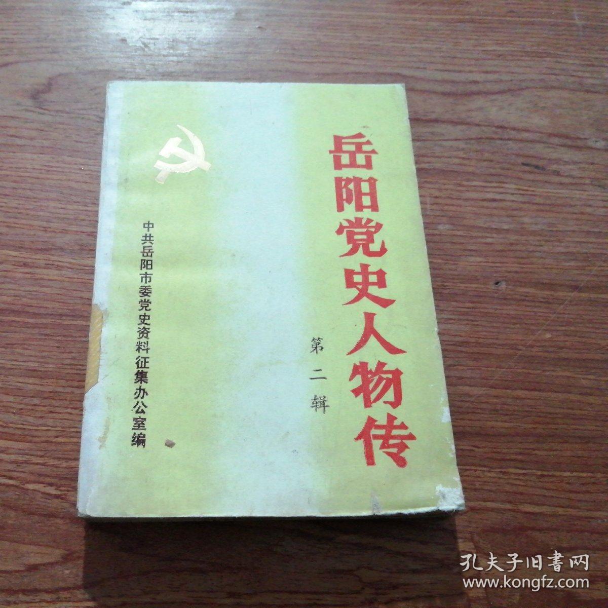 岳阳党史人物传第二辑