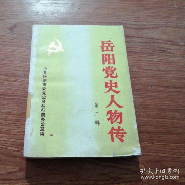 岳阳党史人物传第二辑