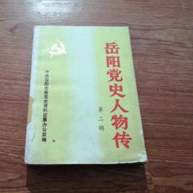 岳阳党史人物传第二辑