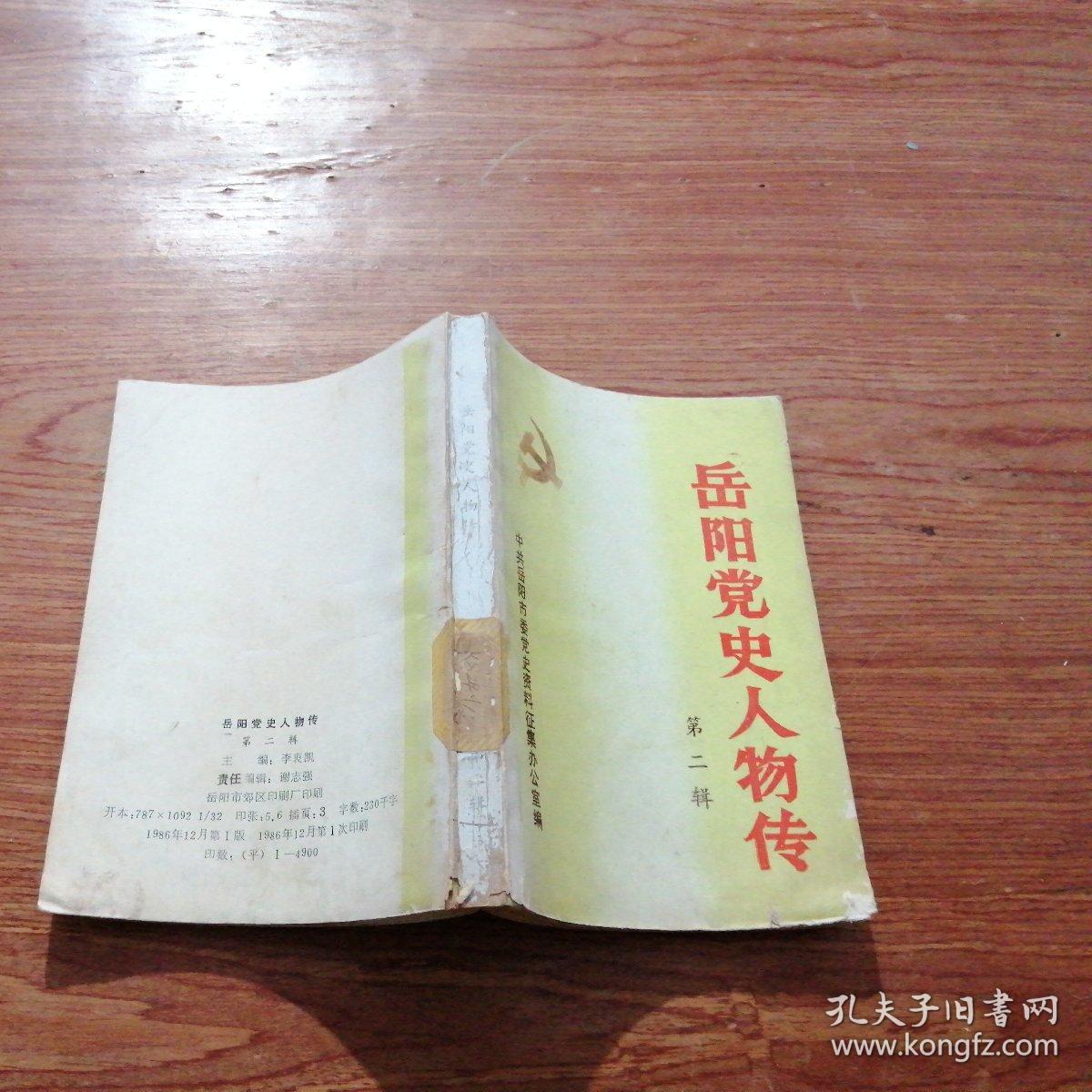岳阳党史人物传第二辑